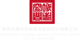 骚逼视频免费播放深圳市城市空间规划建筑设计有限公司